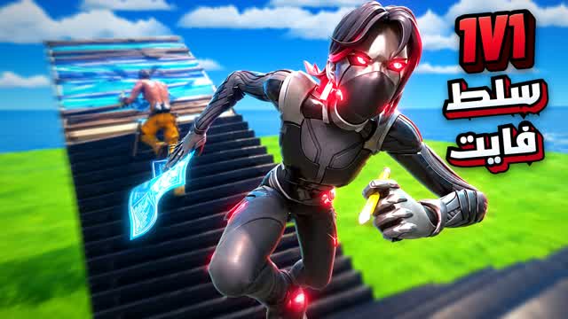 سلط فايت 🎯 ALL SKINS 1V1 — Fortnite Creative map