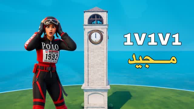 1v1v1 تلتد مجيد — Fortnite Creative map
