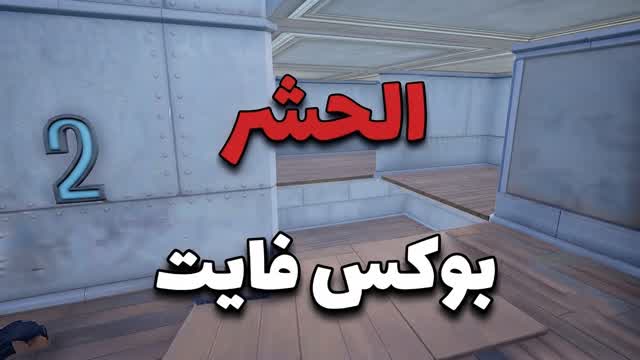 بوكس فايت حشر 9 — Fortnite Creative map