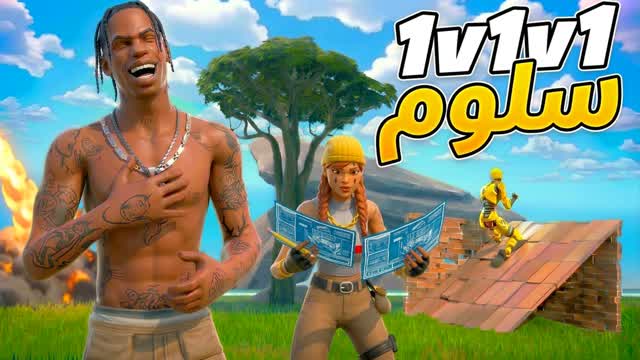 S1L 1v1v1 RELOAD سلوم — Fortnite Creative map