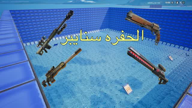 الـحفر سنايبر |    Sniper hole — Fortnite Creative map cover art