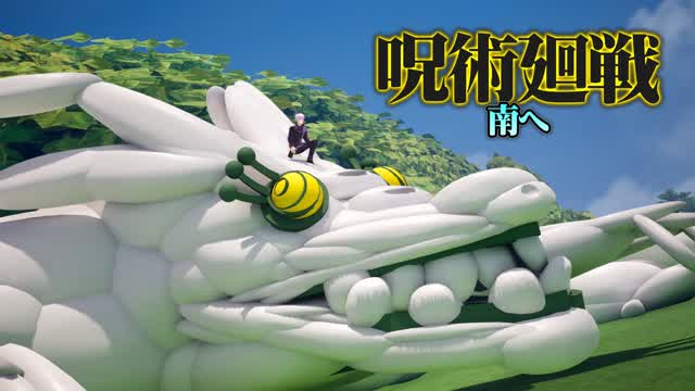 呪術廻戦 南へ — Fortnite Creative map cover art