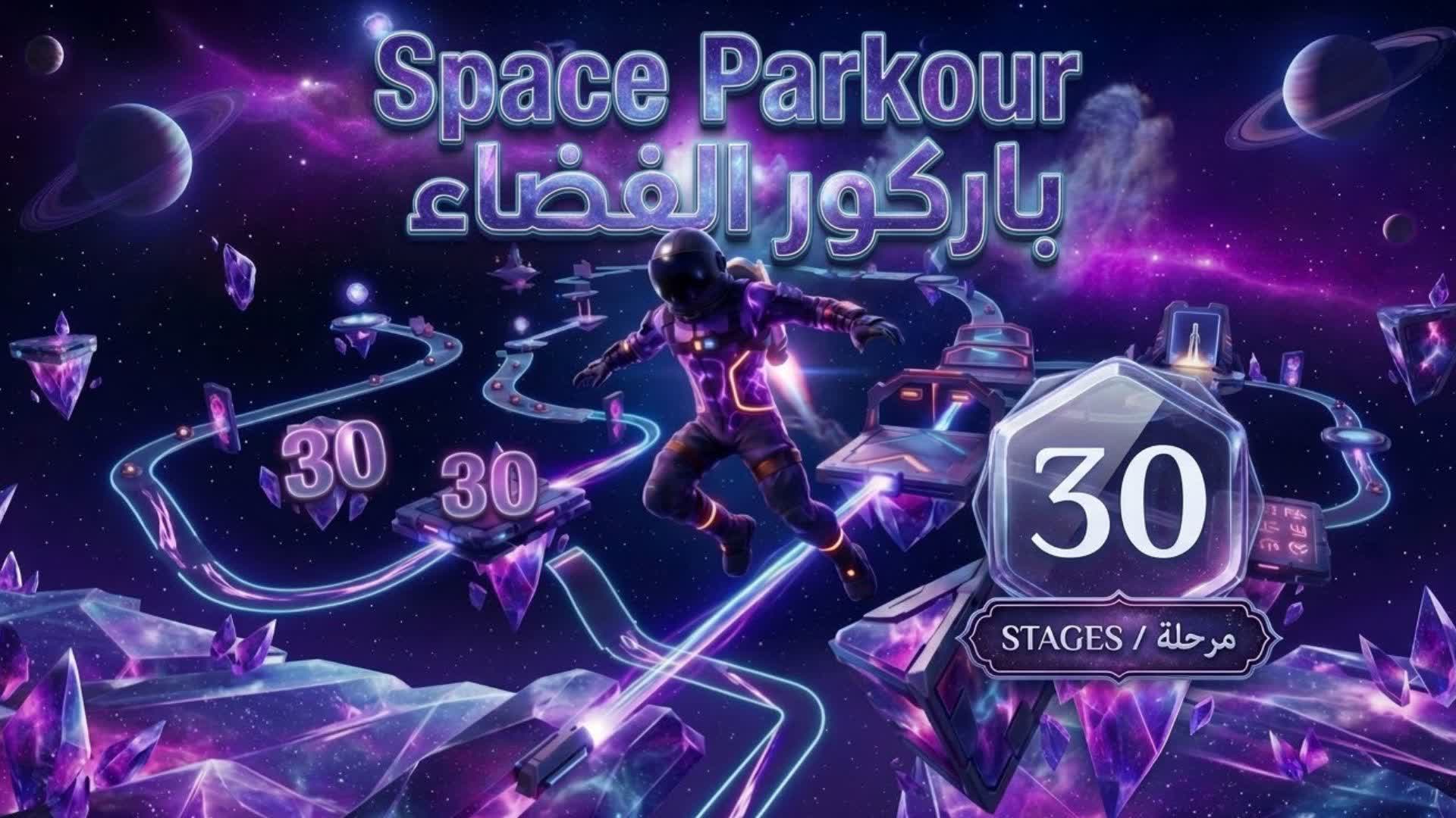 باركور الفضاء | Space parkour — Fortnite Creative map