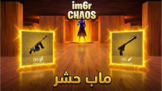 im6r ماب حشر /  CHAOS 14 — Fortnite Creative map