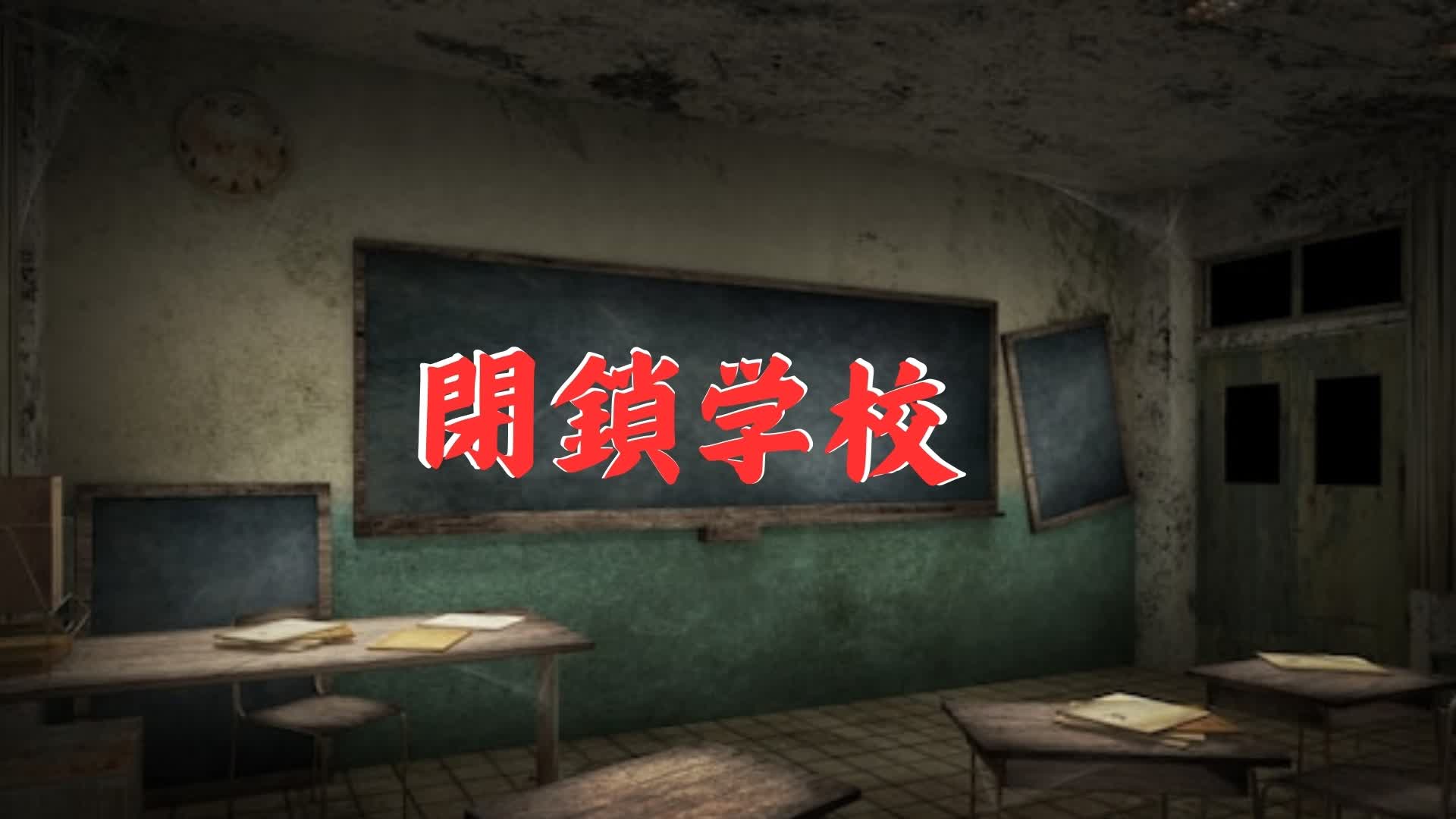 【HORROR】閉鎖学校　CLOSED SCHOOL — Fortnite Creative map