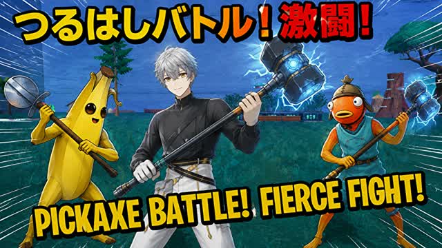 Pickaxe Battle✖Railgun　つるはしバトル✖レールガン — Fortnite Creative map