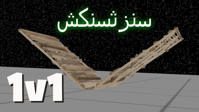 ملطوخ تلتد1v1v1v1v 1 — Fortnite Creative map