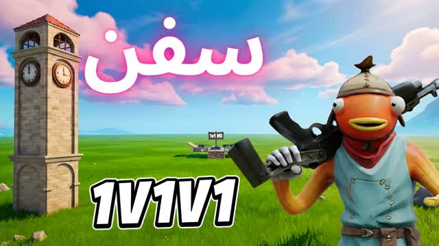 SFN 1v1v1 RELOAD سفن — Fortnite Creative map cover art