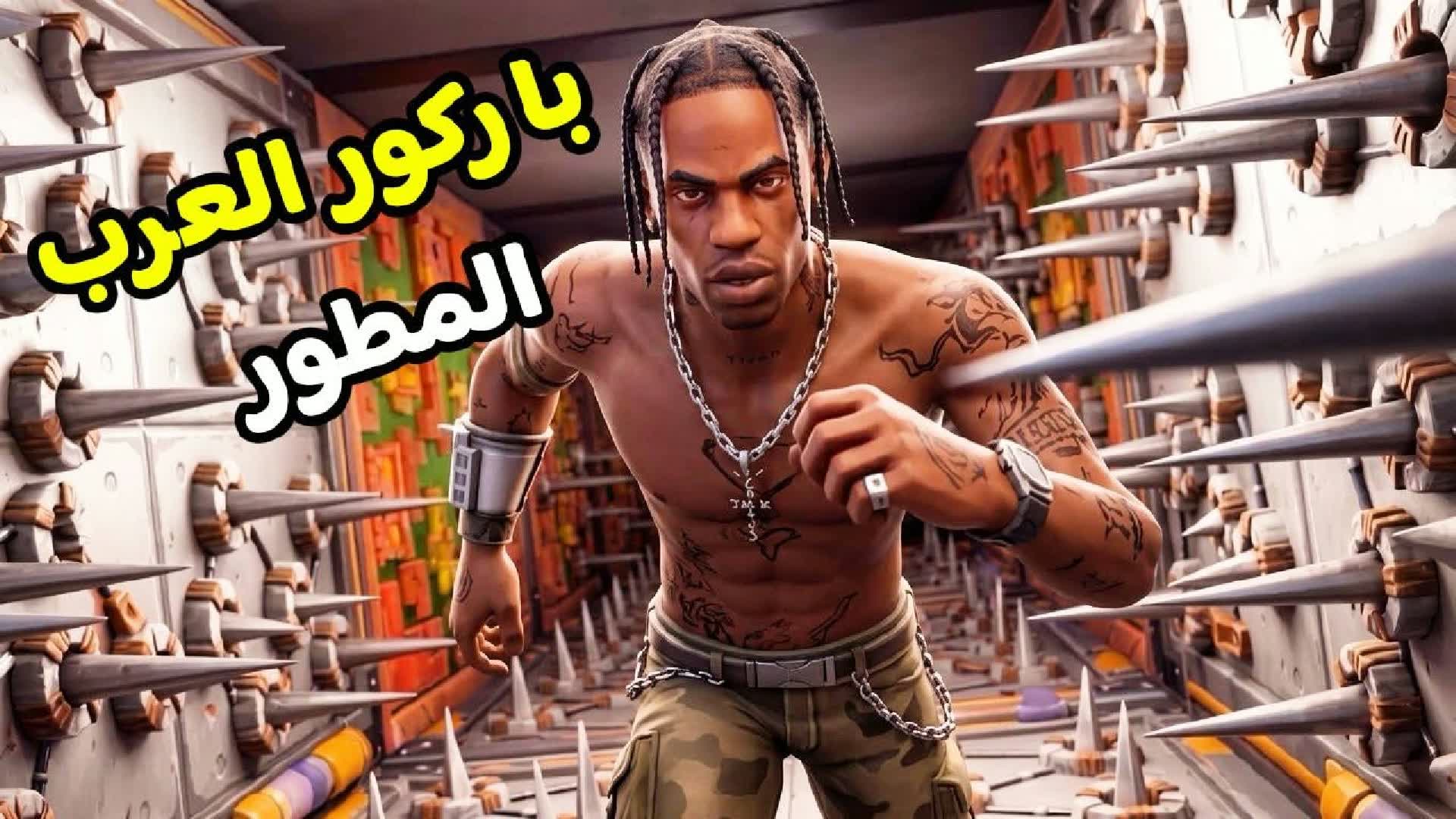باروكور العرب المطور 2232 - PARKOUR — Fortnite Creative map