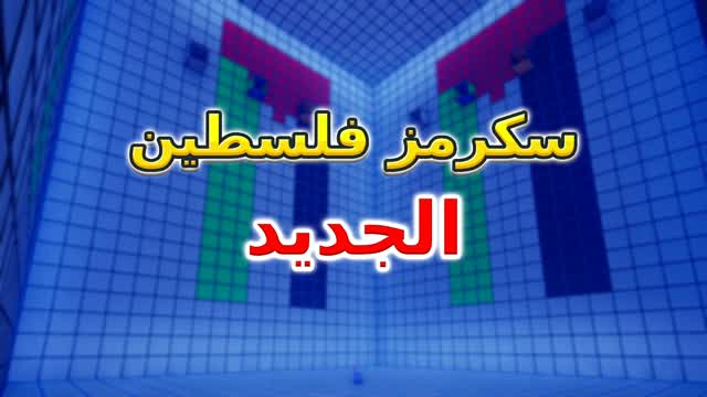 🥇🏆 سكرمز فلسطين الجديد🏆🥇 — Fortnite Creative map