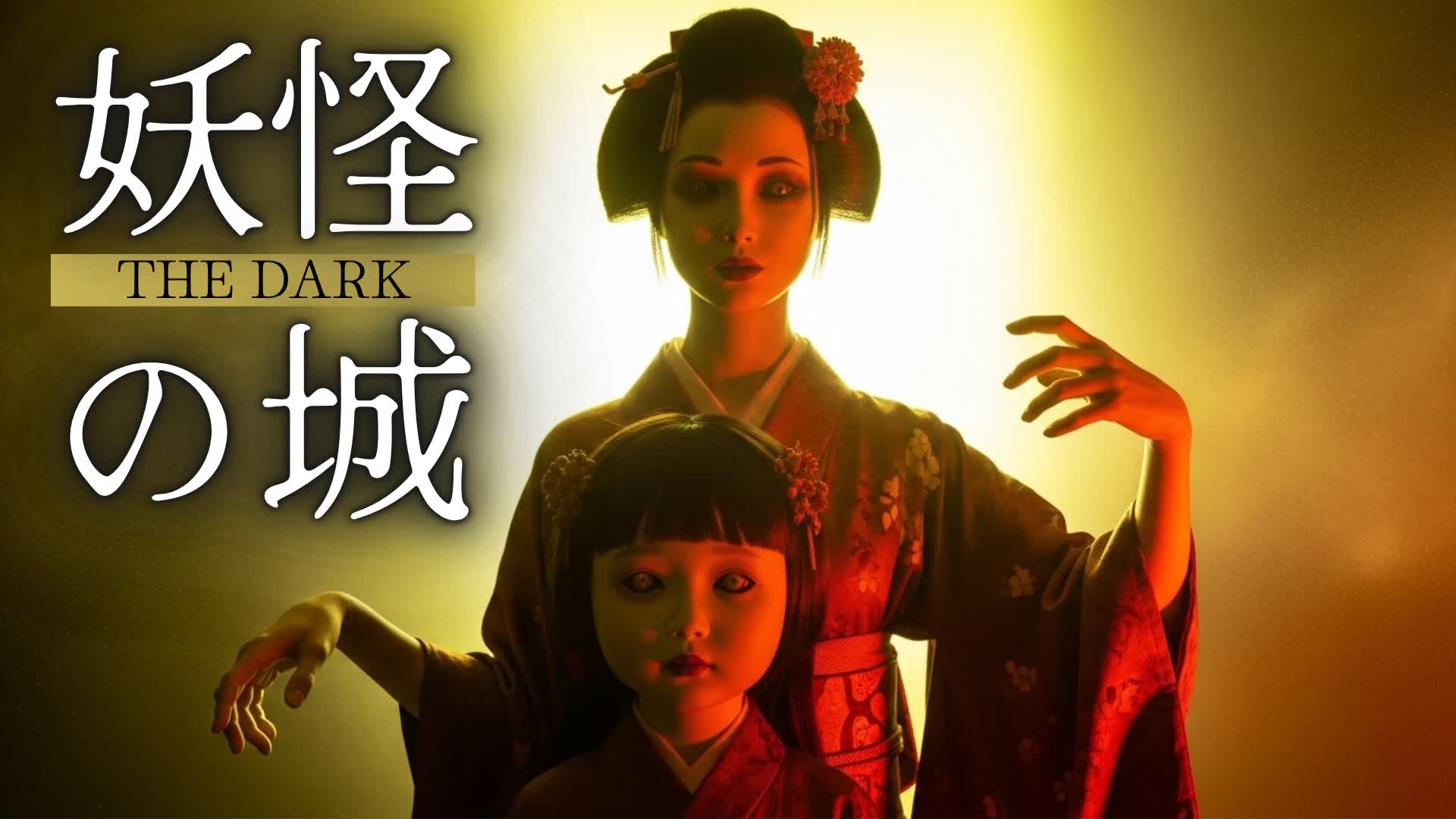 THE DARK 妖怪の城【HORROR】 — Fortnite Creative map