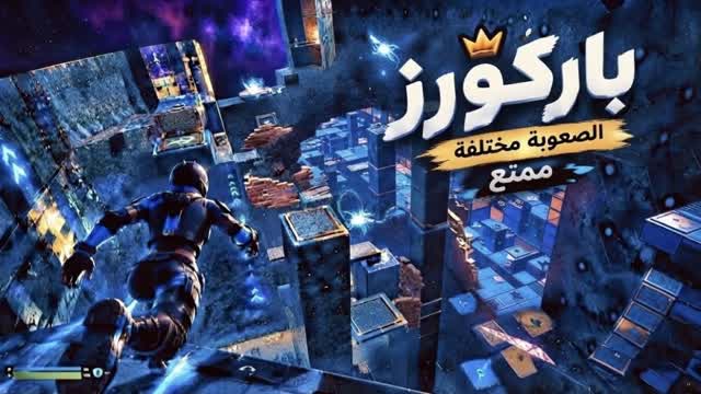 باركورز 5AA5 — Fortnite Creative map cover art
