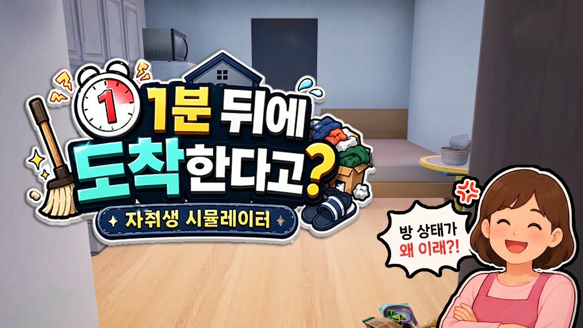 1분 뒤에 도착한다고? - 자취생 시뮬레이터 — Fortnite Creative map