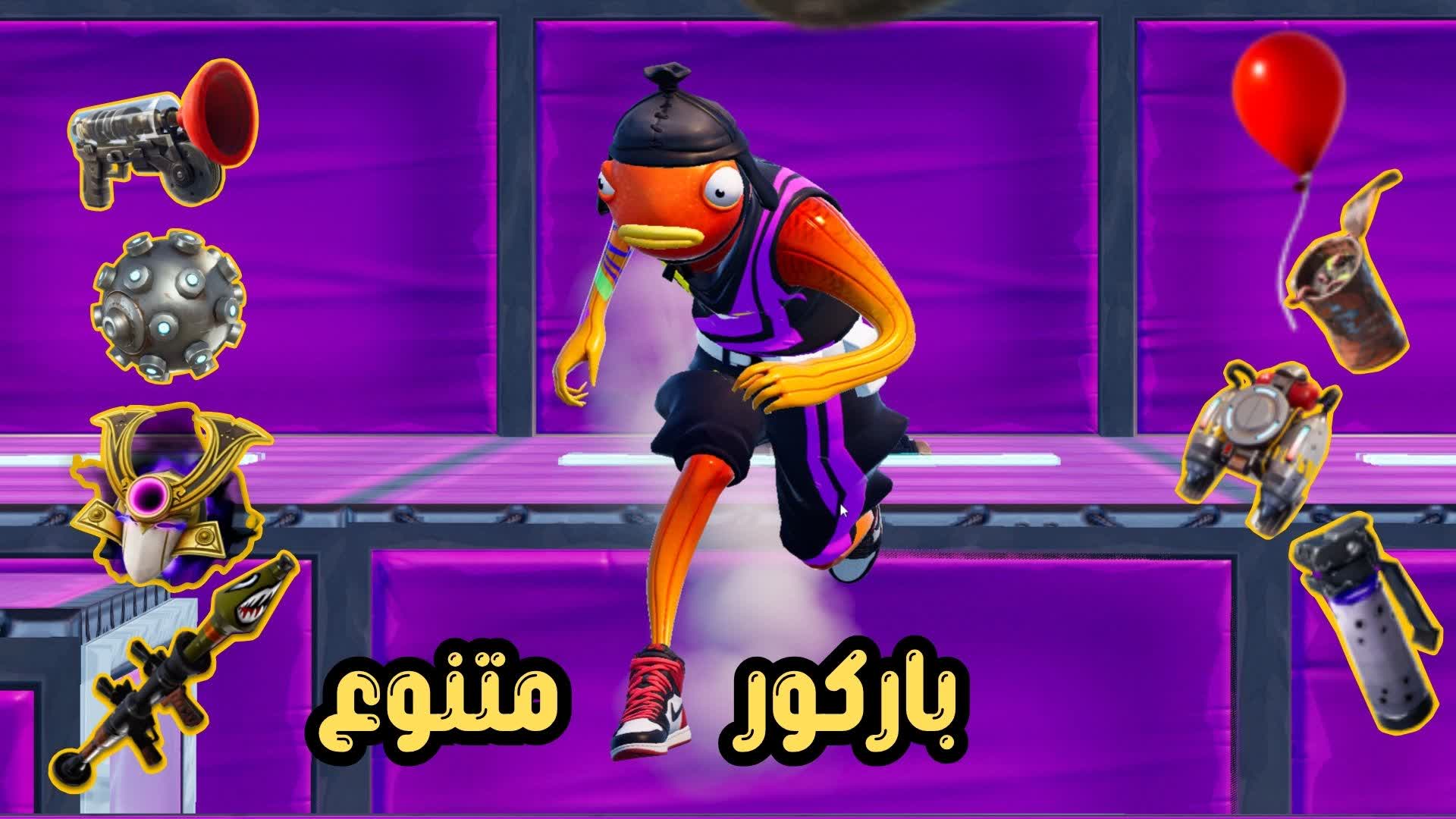 باركور متنوع | تحدي 50 مرحلة 🏆 ⚡ — Fortnite Creative map
