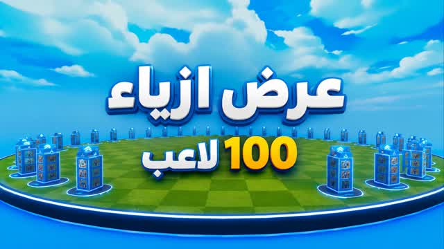 كبينه 100 شخص — Fortnite Creative map cover art