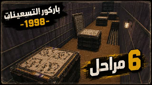 باركور التسعينات -1998- ( 4019 ) — Fortnite Creative map
