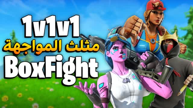 مثلث المواجهة - BoxFights 1v1v1 🎯 — Fortnite Creative map