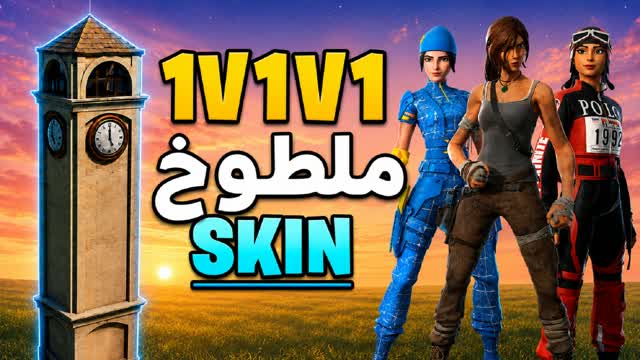 1v1v1 SKIN ملطوخ سكنات — Fortnite Creative map cover art