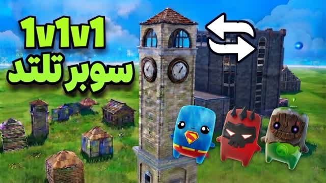Super 1v1v1 RELOAD AAA🎯 — Fortnite Creative map cover art