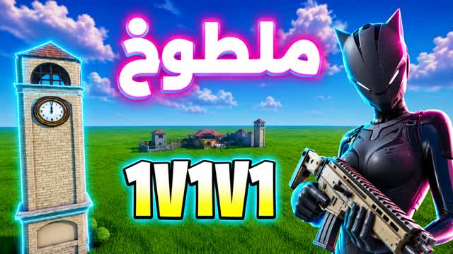 GLORY RELOAD 1V1V1 ملطوخ تلتد سوبر تلتد — Fortnite Creative map cover art