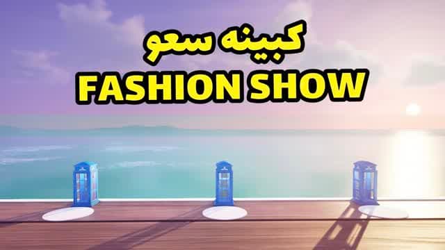 الكبينه سعو Fashion show — Fortnite Creative map cover art