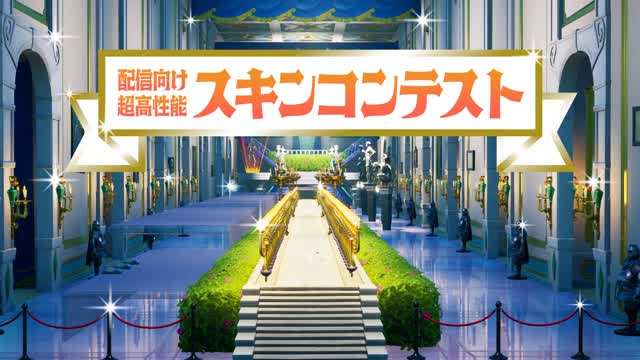 FASHION SHOW -【配信向け】超高性能スキンコンテストマップ 3.2 — Fortnite Creative map cover art