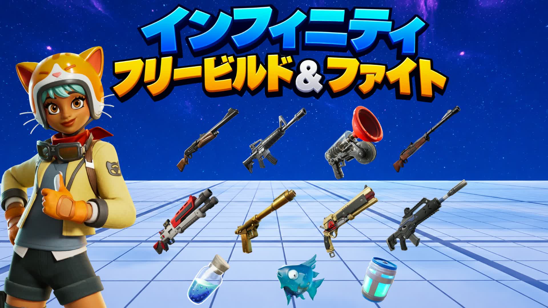 INFINITY フリービルド＆ファイト — Fortnite Creative map