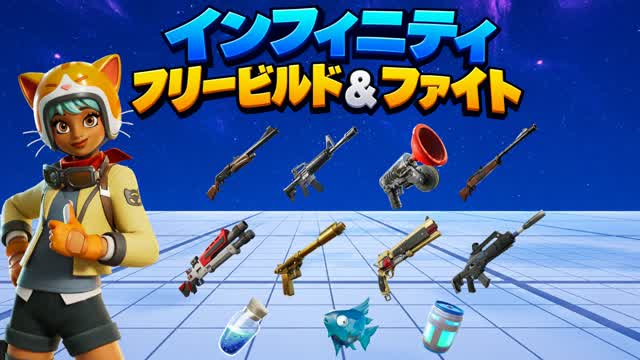 INFINITY フリービルド＆ファイト — Fortnite Creative map cover art