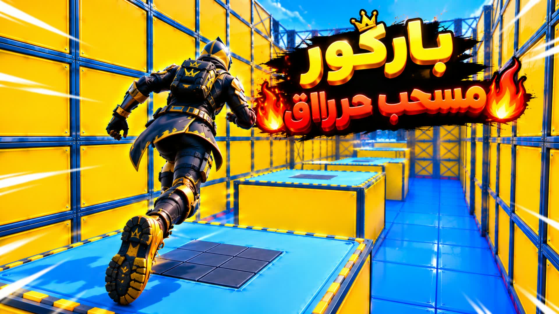 باركور مسحب حراااق ⚡️🔥| PARKOUR — Fortnite Creative map