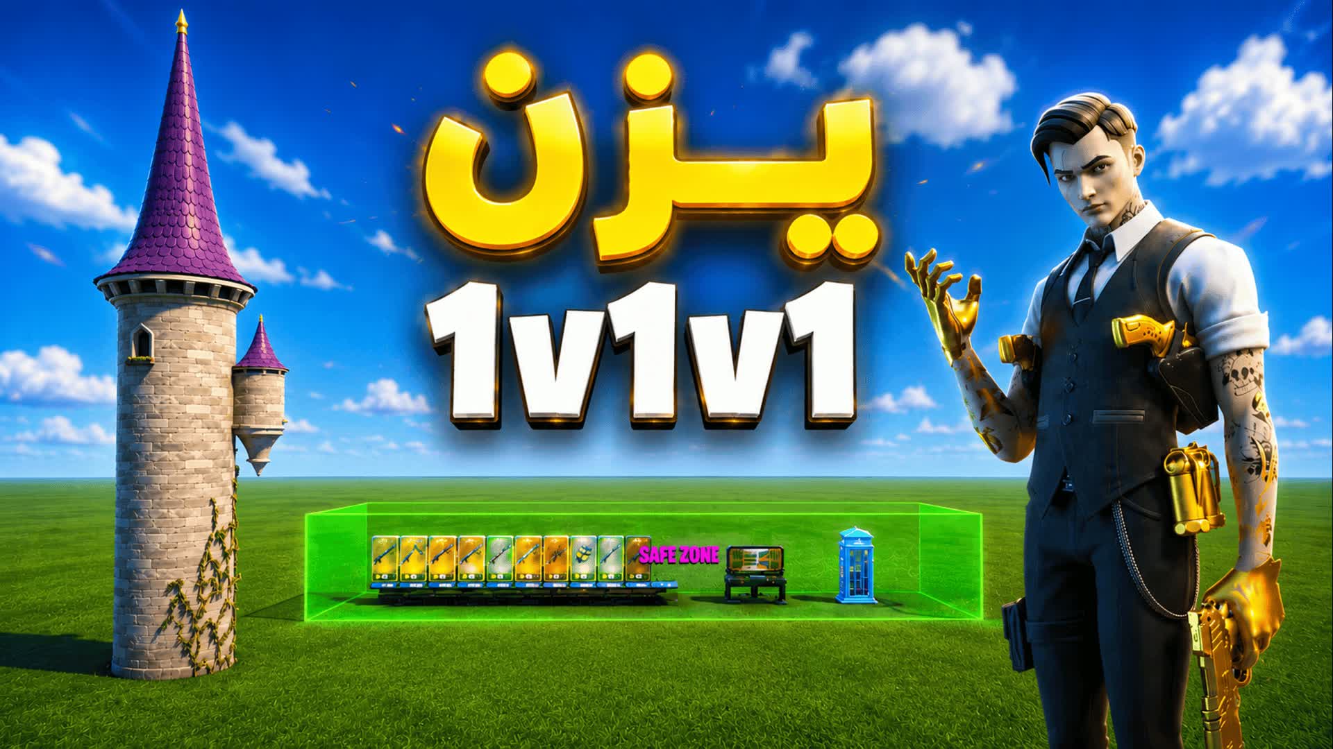يزن 1V1V1 — Fortnite Creative map