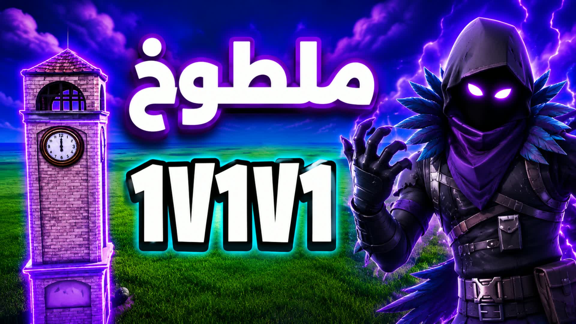 1V1V1 TILTED 🎯 - ملطوخ تلتد — Fortnite Creative map