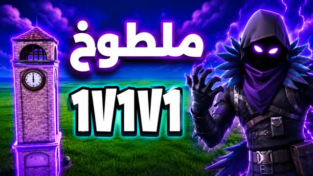 1V1V1 TILTED 🎯 - ملطوخ تلتد — Fortnite Creative map cover art