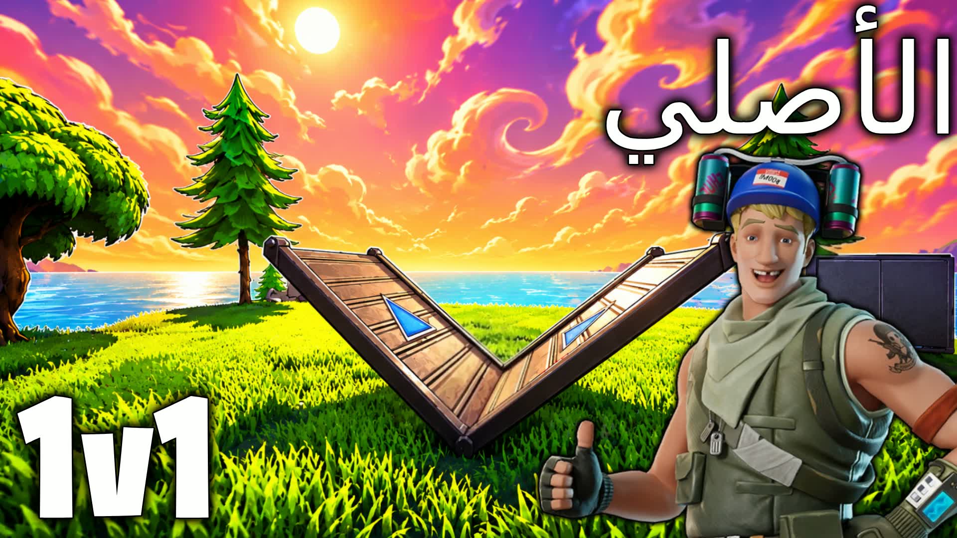 1v1 🎯ضد١ الأصلي — Fortnite Creative map