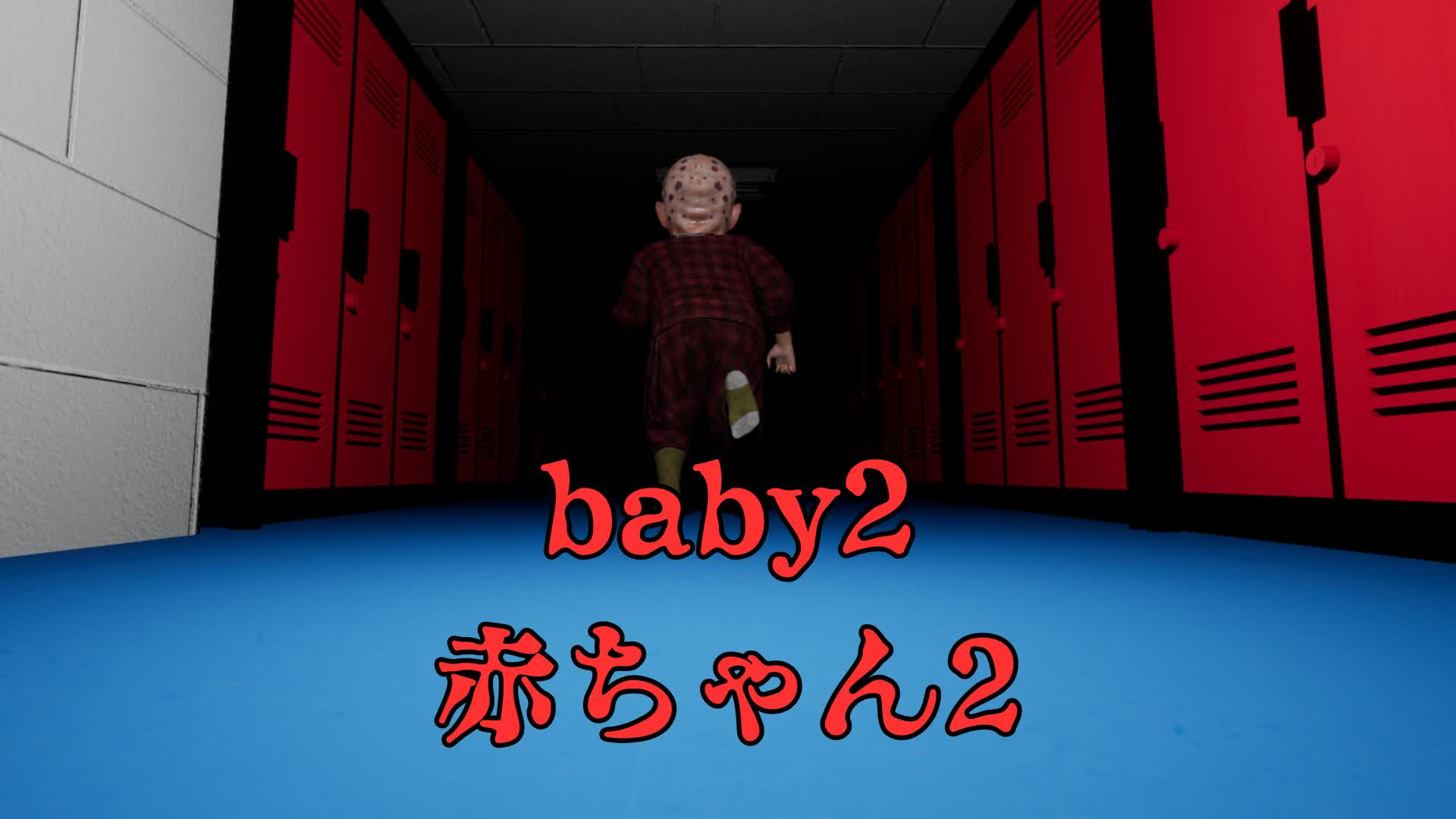 -baby2-赤ちゃん2【HORROR】 — Fortnite Creative map