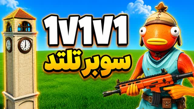 SUPER 1V1V1 SCRIMS 🎯⚔️ - سوبر تلتد — Fortnite Creative map cover art