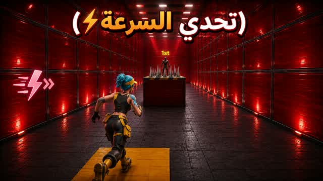 تحدي السرعه — Fortnite Creative map