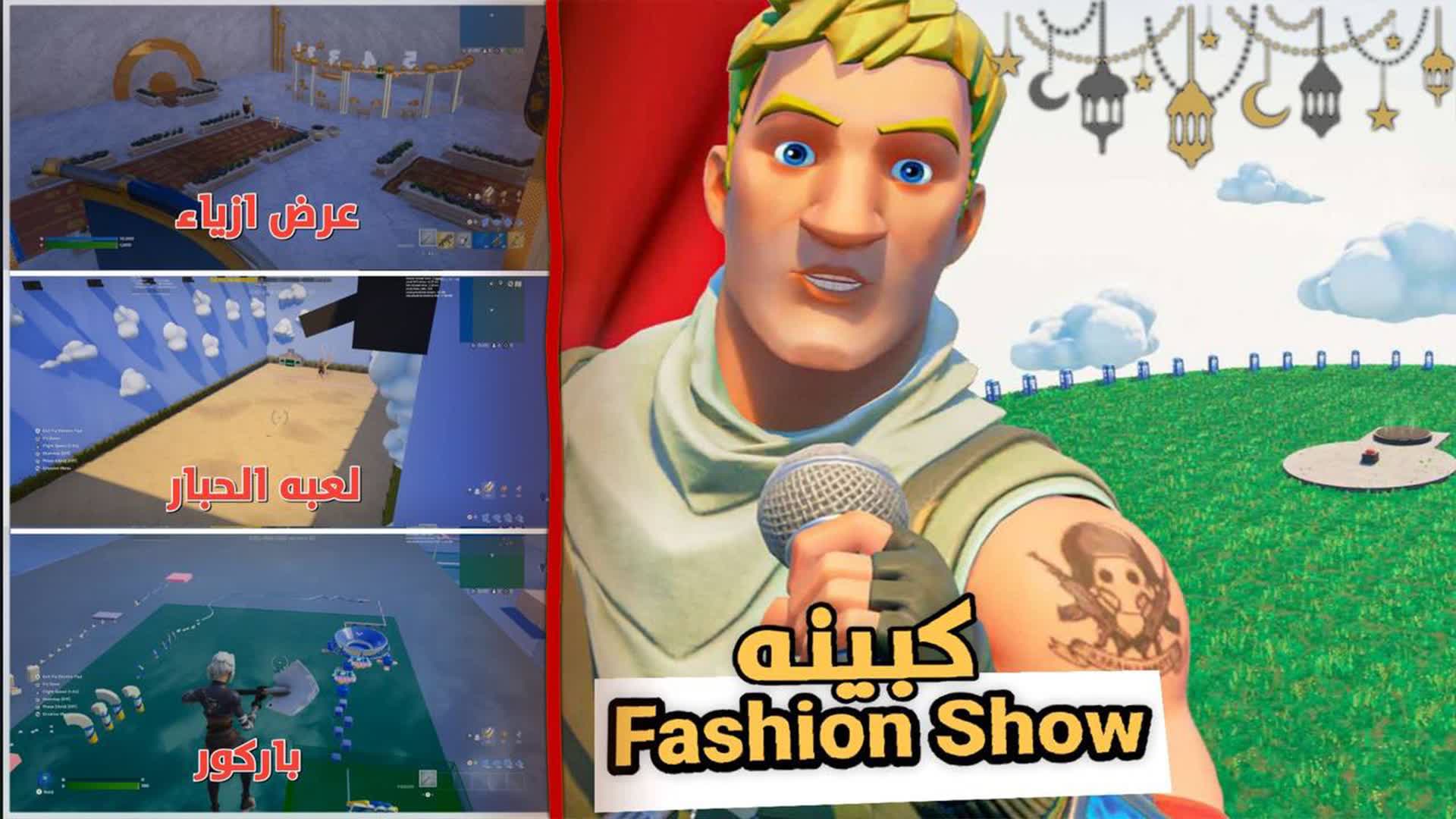 FASHION SHOW ⭐| 🎭 الكبينه KBS — Fortnite Creative map