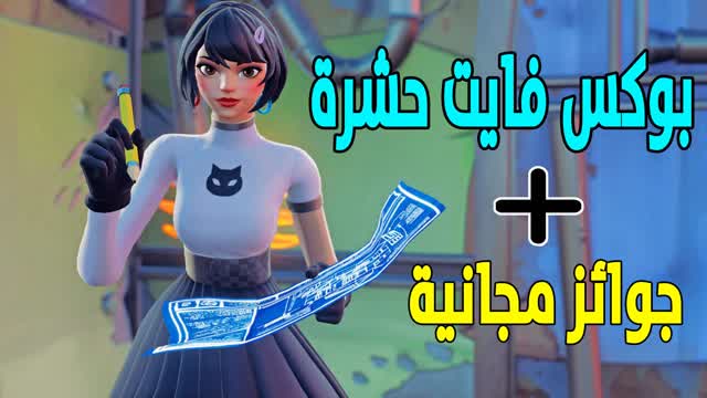 بوكس فايت حشرة | BOX FIGHT 7ASHRA 😱🔥!! — Fortnite Creative map cover art