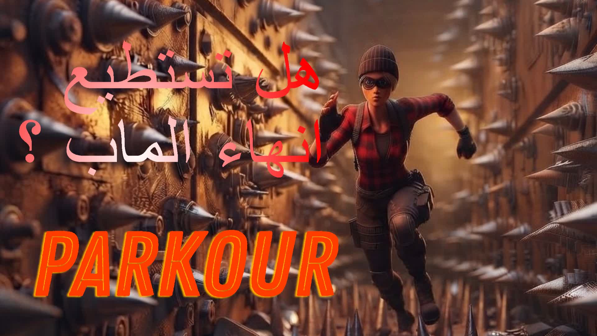 باركور صعب جدا | 4611 — Fortnite Creative map