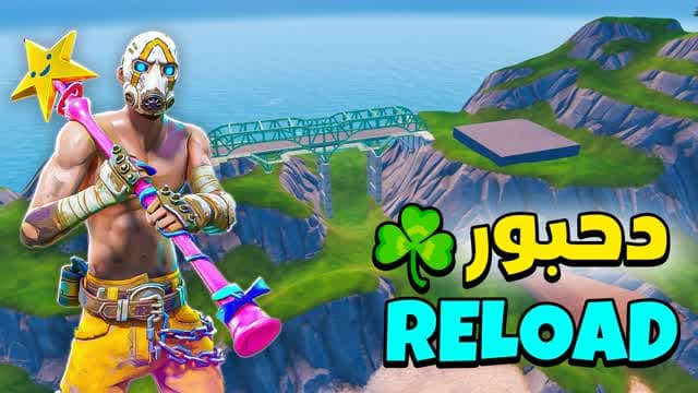 REALISTIC RELOAD ☘️ دحبور ريلود — Fortnite Creative map