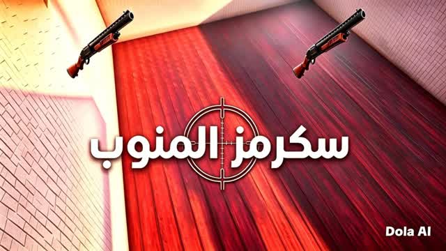 سكرمز المنوب🏆🥇 — Fortnite Creative map