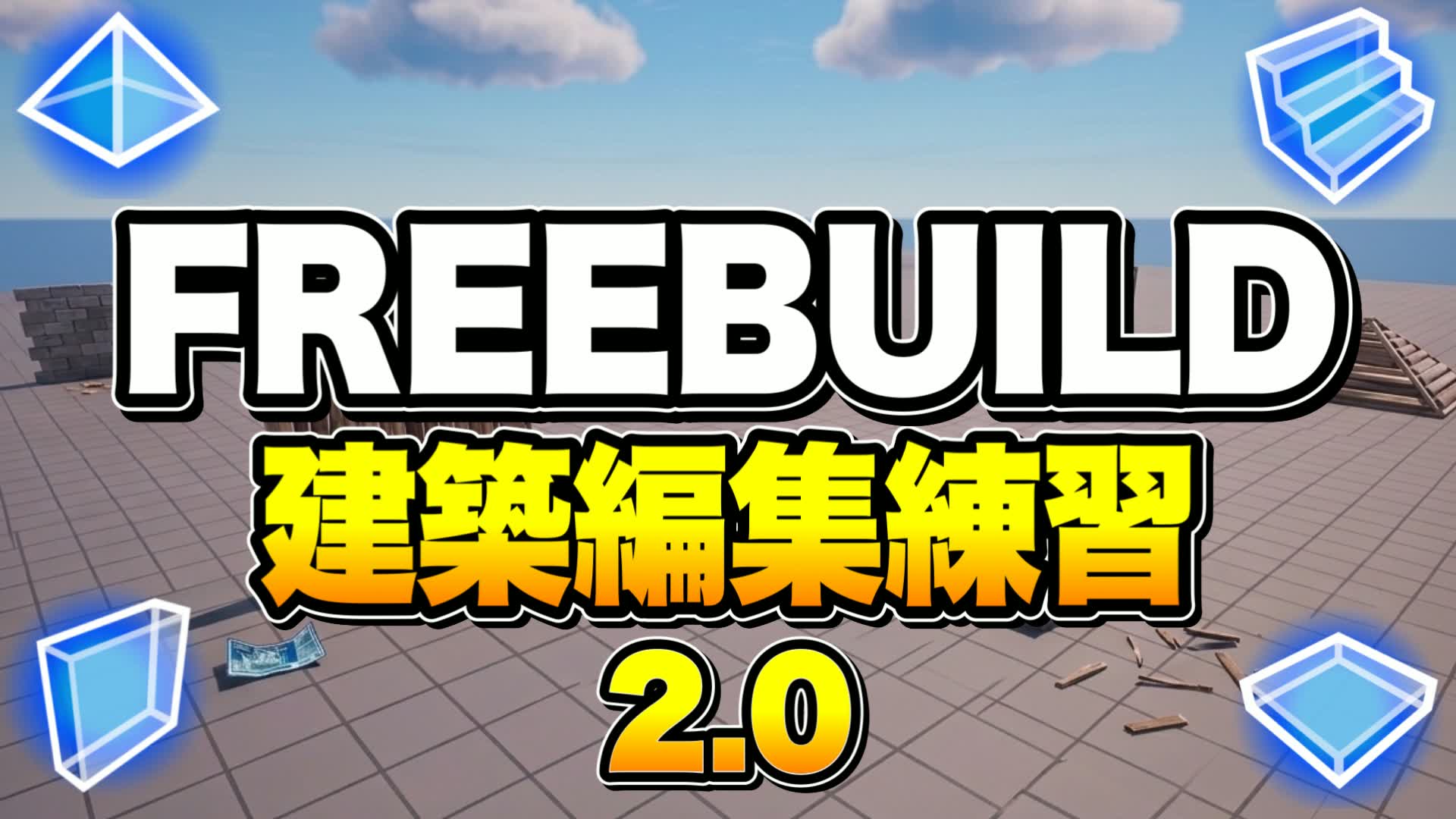 JAPO2.0 FREEBUILD EDIT TRAINING MAP📝 — Fortnite Creative map