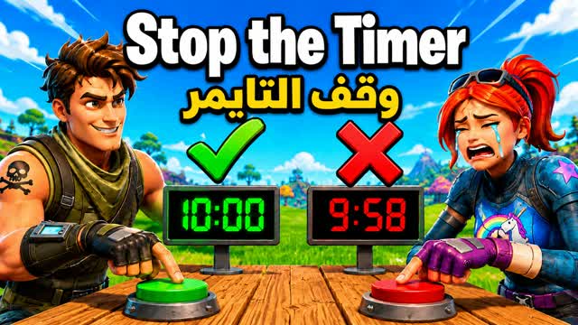 Stop the timer | وقف التايمر — Fortnite Creative map cover art