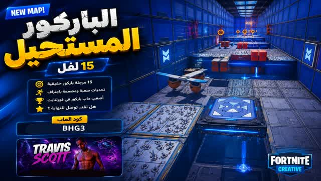 باركور المستحيل | 15 لفل [BHG3] — Fortnite Creative map