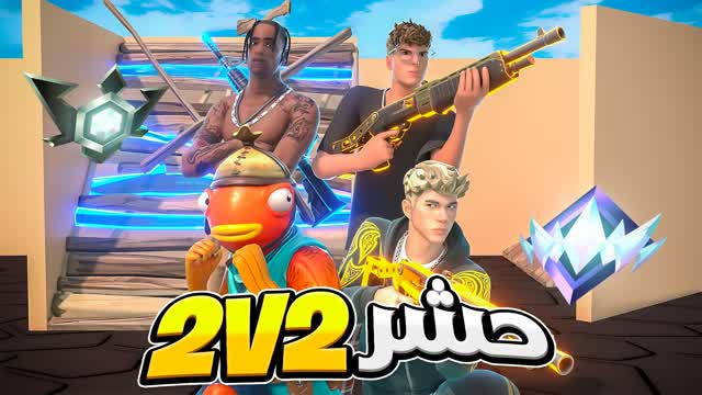CRAMMED 2V2 NAR📦 حشر 2 ضد 2 — Fortnite Creative map