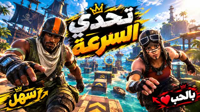 تحدي السرعه العربي [5898] — Fortnite Creative map