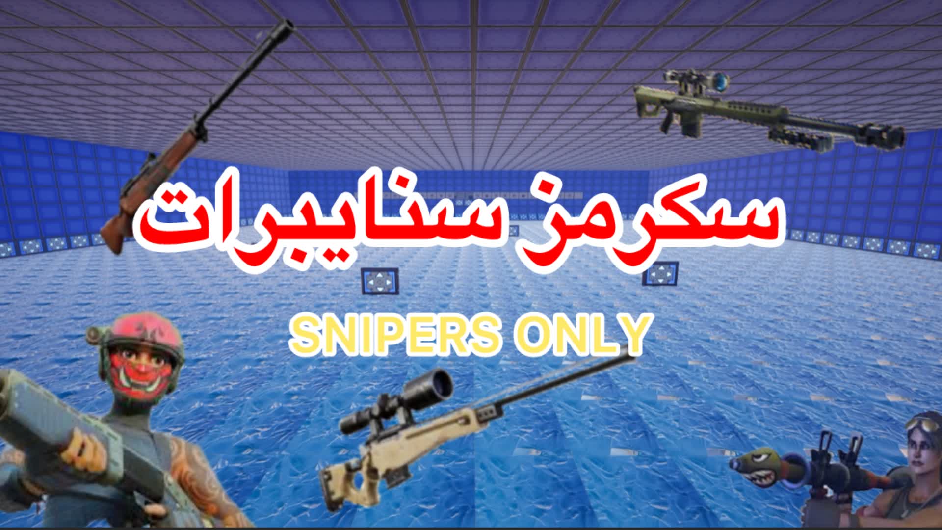 SNIPERS ONLY | سكرمز سنايبرات 🏆🥇 — Fortnite Creative map