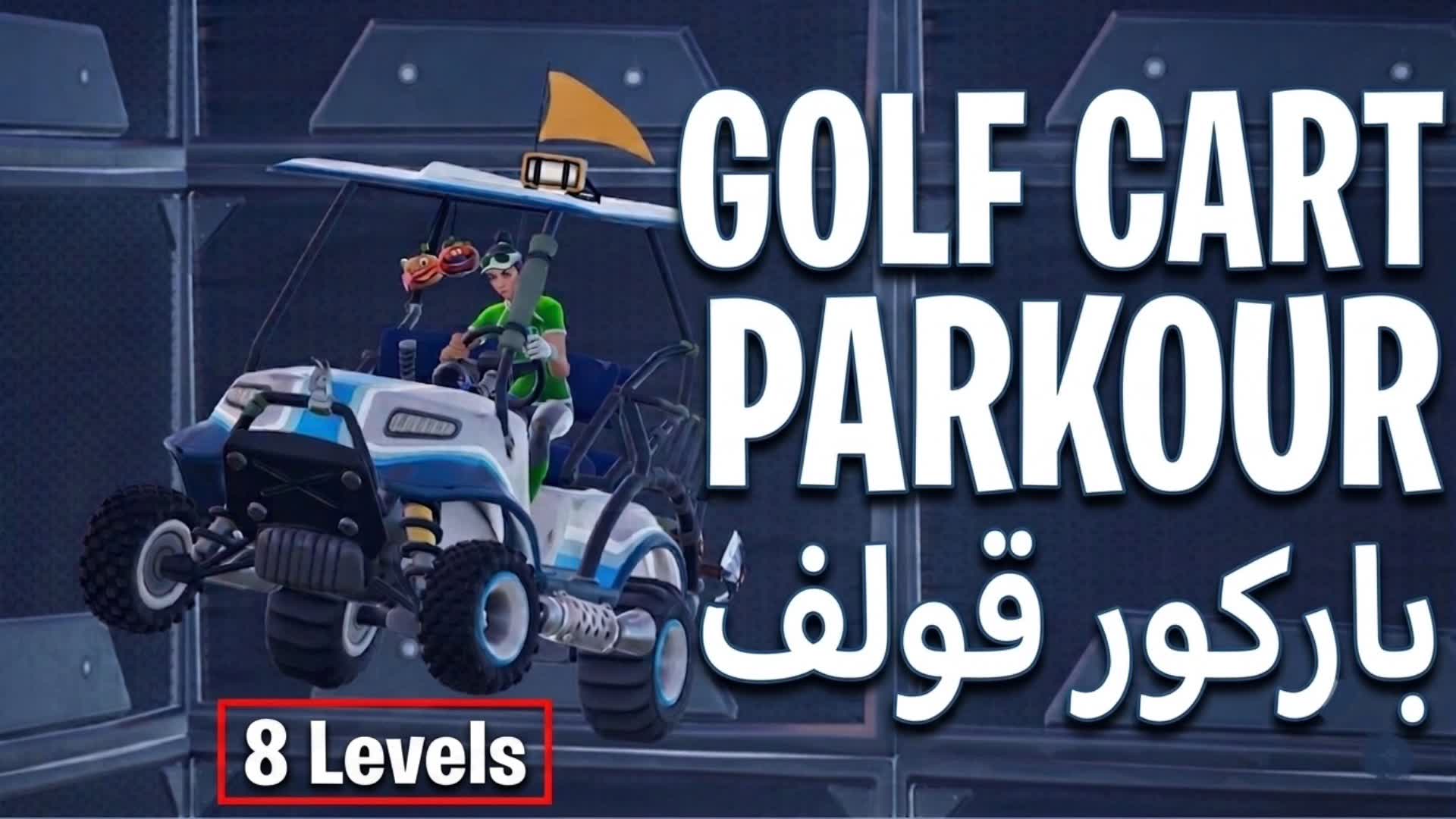 ⁠باركور سيارة القولف | GOLF CART PARKOUR — Fortnite Creative map