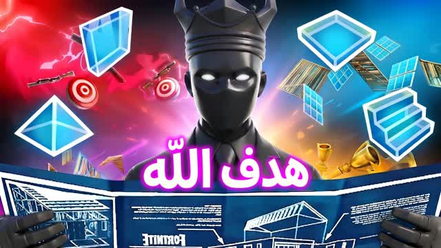 AIM PRO 🎯 هدف الل — Fortnite Creative map