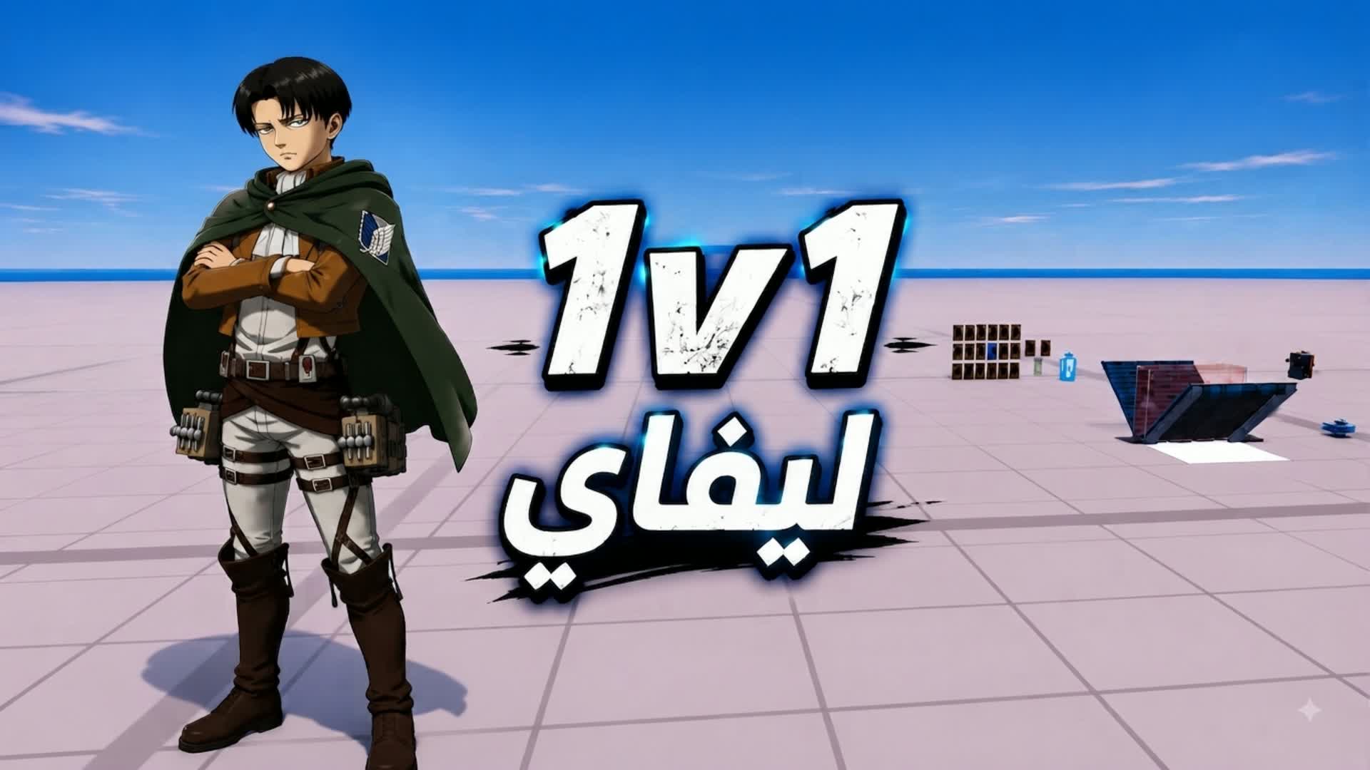 1V1 ليفاي — Fortnite Creative map